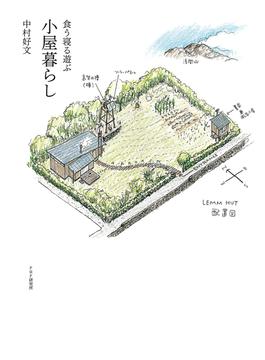食う寝る遊ぶ 小屋暮らし