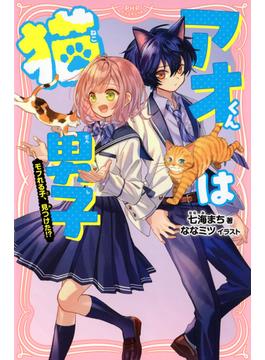 アオくんは猫男子(PHPジュニアノベル)