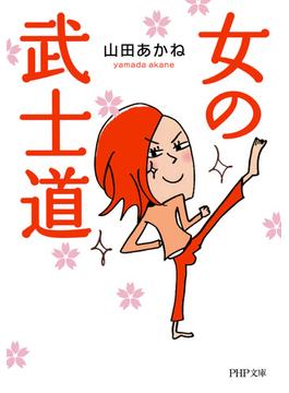 女の武士道(PHP文庫)