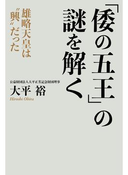 「倭の五王」の謎を解く(PHPエディターズ・グループ)