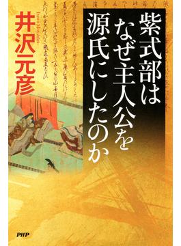 紫式部はなぜ主人公を源氏にしたのか