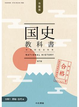 検定合格 市販版 国史教科書 第７版　中学校社会科用【分冊１ 原始・古代編】（令和書籍）(令和書籍)