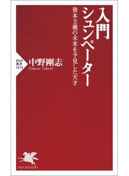 入門 シュンペーター(PHP新書)