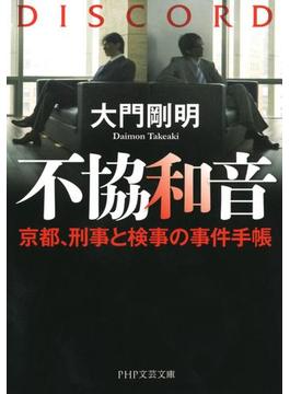 不協和音(PHP文芸文庫)