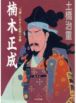 楠木正成(PHP文庫)