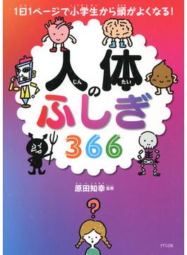 1日1ページで小学生から頭がよくなる！ 人体のふしぎ366（きずな出版）(きずな出版)