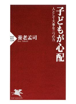 子どもが心配(PHP新書)