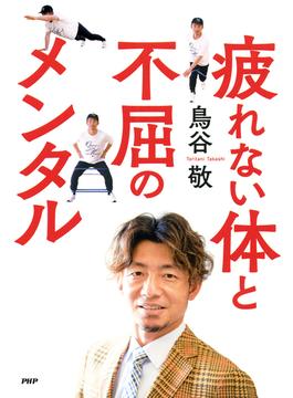 疲れない体と不屈のメンタル