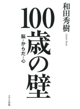 100歳の壁（きずな出版）(きずな出版)