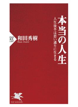 本当の人生(PHP新書)