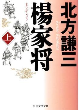 楊家将(PHP文庫)