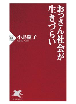 おっさん社会が生きづらい(PHP新書)