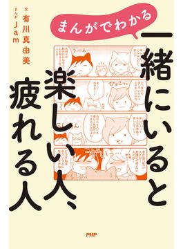 まんがでわかる　一緒にいると楽しい人、疲れる人