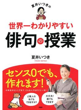 夏井いつきの世界一わかりやすい俳句の授業