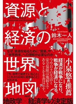 資源と経済の世界地図