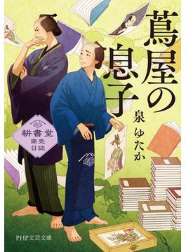 蔦屋の息子(PHP文芸文庫)