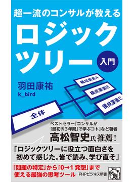 超一流のコンサルが教える ロジックツリー入門(PHPビジネス新書)