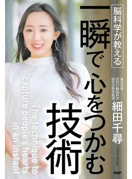 脳科学が教える 一瞬で心をつかむ技術