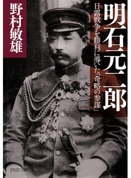 明石元二郎(PHP文庫)