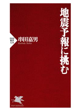 地震予報に挑む(PHP新書)
