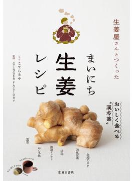 生姜屋さんとつくった まいにち生姜レシピ（池田書店）(池田書店)
