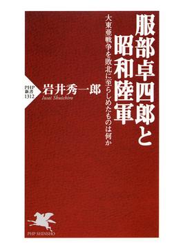 服部卓四郎と昭和陸軍(PHP新書)
