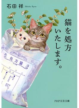 猫を処方いたします。(PHP文芸文庫)
