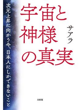 宇宙と神様の真実（大和出版）(大和出版)
