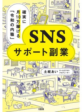 確実に月10万稼げる「令和の内職」 SNSサポート副業（大和出版）
