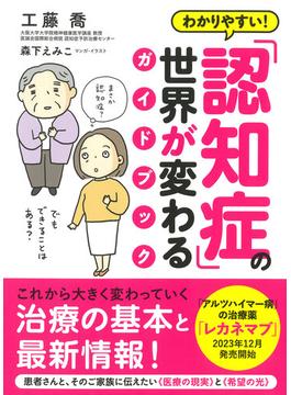 わかりやすい！ 「認知症」の世界が変わるガイドブック（きずな出版）(きずな出版)