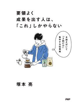 要領よく成果を出す人は、「これ」しかやらない