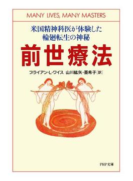 前世療法(PHP文庫)