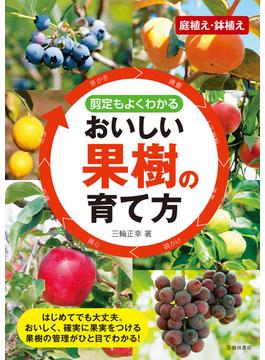 剪定もよくわかる おいしい果樹の育て方（池田書店）(池田書店)