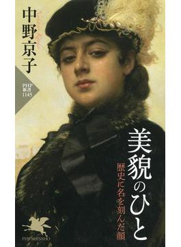 美貌のひと(PHP新書)