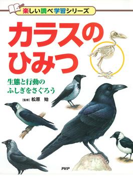 カラスのひみつ