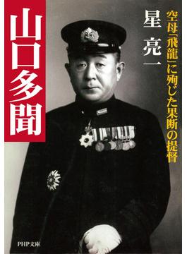 山口多聞(PHP文庫)