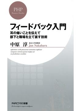 フィードバック入門(PHPビジネス新書)