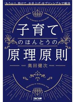 子育てのほんとうの原理原則（TAC出版）(TAC出版)