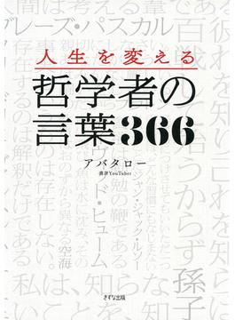 人生を変える 哲学者の言葉366（きずな出版）(きずな出版)