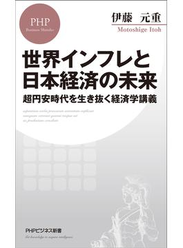 世界インフレと日本経済の未来(PHPビジネス新書)
