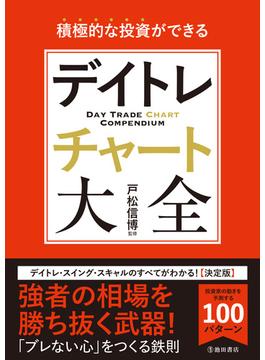 積極的な投資ができる デイトレチャート大全（池田書店）(池田書店)