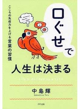 口ぐせで人生は決まる（きずな出版）(きずな出版)