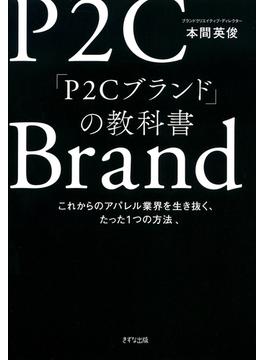 「P2Cブランド」の教科書（きずな出版）(きずな出版)