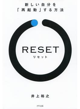 RESET［リセット］（きずな出版）(きずな出版)