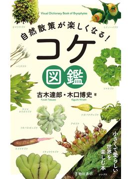 自然散策が楽しくなる！ コケ図鑑（池田書店）
