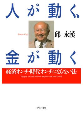 人が動く、金が動く(PHP文庫)