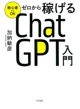 初心者でもOK ゼロから稼げるChatGPT入門（きずな出版）(きずな出版)
