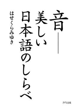 音――美しい日本語のしらべ（きずな出版）(きずな出版)