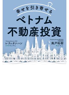 幸せを引き寄せるベトナム不動産投資(PHPエディターズ・グループ)