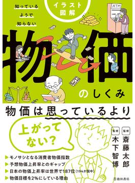 イラスト図解 知っているようで知らない 物価のしくみ（池田書店）(池田書店)